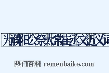 为濮阳公祭太常崔丞文近义词是什么意思的图片